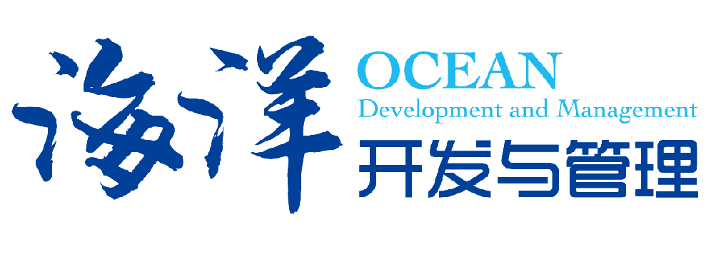 海洋開(kāi)發(fā)與管理